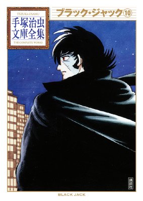 ブラック・ジャック 10巻