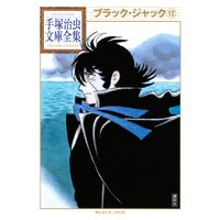 ブラック ジャック 12巻 手塚治虫 電子コミックをお得にレンタル Renta