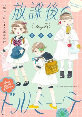 �֤��Ai ���ݸ�Υɥ�ߡ��� story03