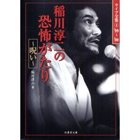 稲川淳二の恐怖がたり〜呪い〜