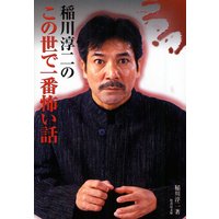 稲川淳二のこの世で一番怖い話
