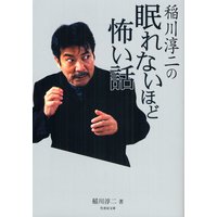 稲川淳二の眠れないほど怖い話