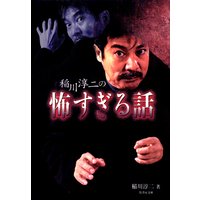 稲川淳二の怖すぎる話
