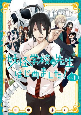 妖怪学校の先生はじめました！ 16巻 |田中まい | まずは無料試し読み！Renta!(レンタ)