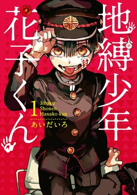 地縛少年 花子くん 17巻 | あいだいろ | Renta!