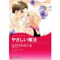 【ハーレクインコミック】漫画家 ながさわさとる セット vol.2