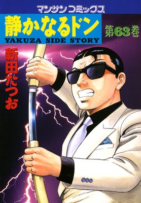 お得な100ポイントレンタル】静かなるドン第63巻 | 新田たつお