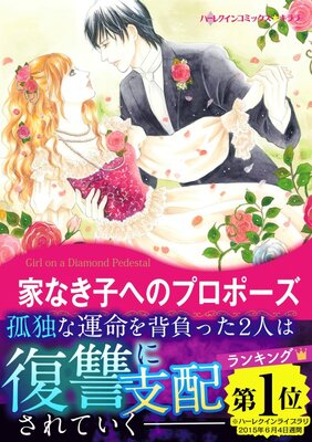 家なき子へのプロポーズ | さちみりほ...他 | レンタルで読めます！Renta!