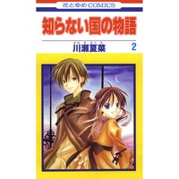 知らない国の物語 川瀬夏菜 電子コミックをお得にレンタル Renta