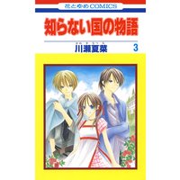 知らない国の物語 川瀬夏菜 電子コミックをお得にレンタル Renta