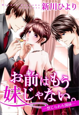 お前はもう妹じゃない。