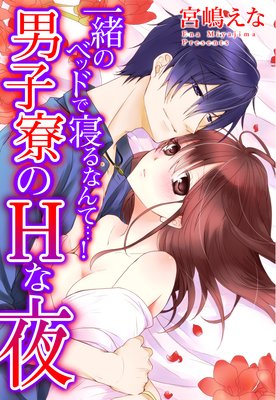 一緒のベッドで寝るなんて…! 男子寮のHな夜