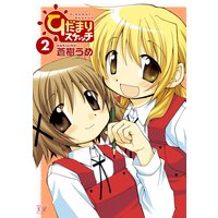 ひだまりスケッチ 2巻