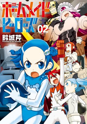 ホームメイドヒーローズ 2巻