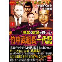 理念と信念を貫いた竹中武組長一代記