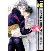 ジュリアが首ったけ 5 電子限定カバー Renta 限定特典付 扇ゆずは 電子コミックをお得にレンタル Renta