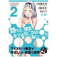 下ネタという概念が存在しない退屈な世界 マン●篇 2