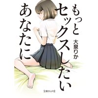 もっとセックスしたいあなたに