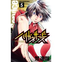 ハリガネサービス 5