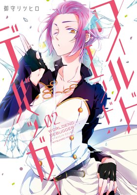 ワールドエンド:デバッガー 2