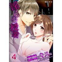 淫らな授業〜悪魔のキスは終わらない…(4)