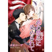 弟の禁忌に染められて