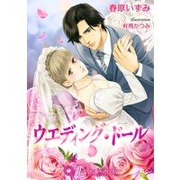 ウェディング・ドール【特別版イラスト入り】