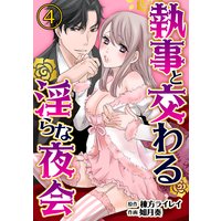 執事と交わる淫らな夜会4