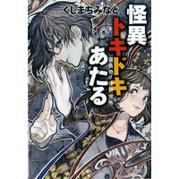 怪異トキドキあたる