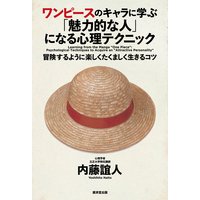 ワンピースのキャラに学ぶ「魅力的な人」になる心理テクニック