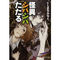 怪異シバシバたたる
