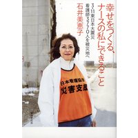 幸せをつくる、ナースの私にできること