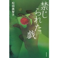 禁じられた戯