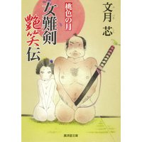 女難剣艶笑伝 桃色の月