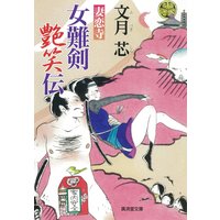 女難剣艶笑伝 妻恋寺