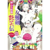 女難剣艶笑伝 腰ふり妖狐