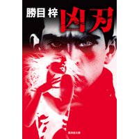凶刃