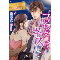 ファインダーごしにキスをして 〜ラブクルーズ 立山伊吹編〜