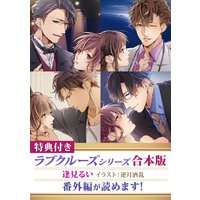 【特典付き】ラブクルーズシリーズ合本版