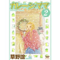 お得な0円レンタル ガレージ ママ 3 草野誼 電子コミックをお得にレンタル Renta