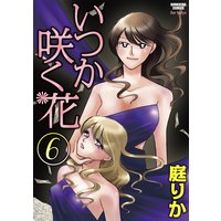 いつか咲く花 (6)