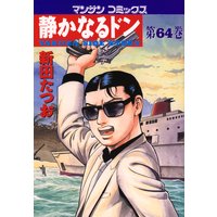 静かなるドン第64巻