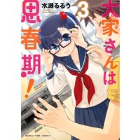 大家さんは思春期! 3巻