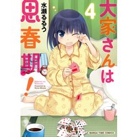 大家さんは思春期! 4巻