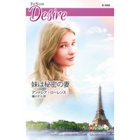 妹は秘密の妻
