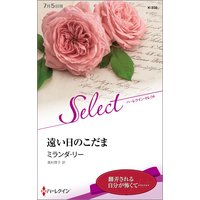 遠い日のこだま