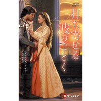 打ち寄せる波のごとく【ハーレクイン・ヒストリカル・スペシャル版】