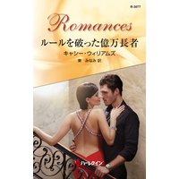 ルールを破った億万長者