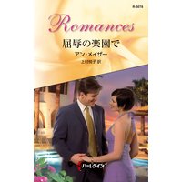 屈辱の楽園で