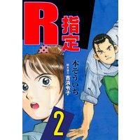 R指定 本そういち 電子コミックをお得にレンタル Renta